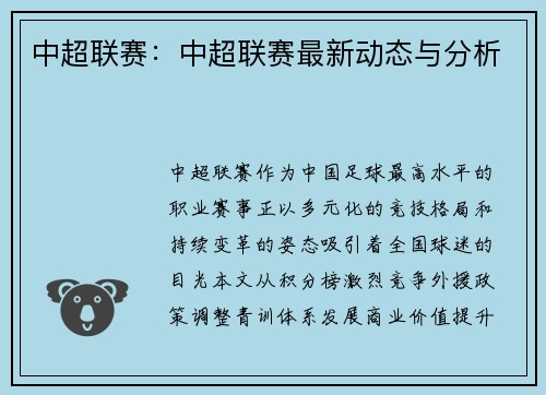 中超联赛：中超联赛最新动态与分析