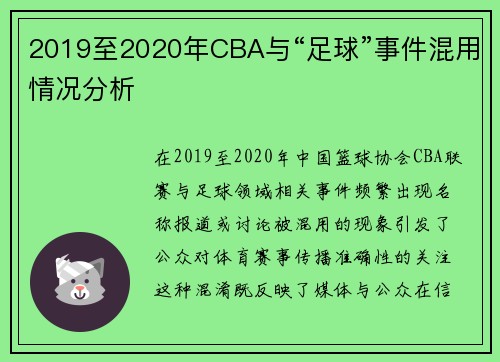 2019至2020年CBA与“足球”事件混用情况分析