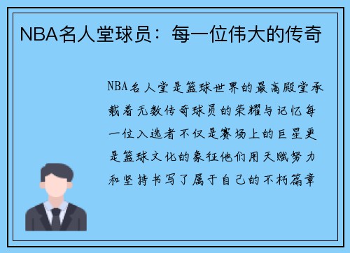 NBA名人堂球员：每一位伟大的传奇