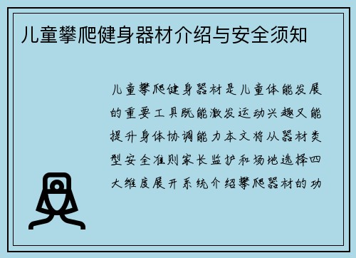 儿童攀爬健身器材介绍与安全须知