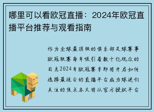 哪里可以看欧冠直播：2024年欧冠直播平台推荐与观看指南
