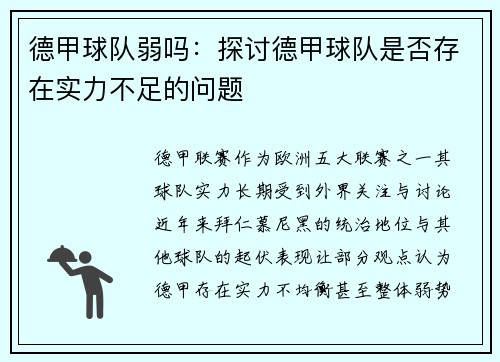 德甲球队弱吗：探讨德甲球队是否存在实力不足的问题