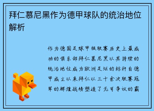 拜仁慕尼黑作为德甲球队的统治地位解析