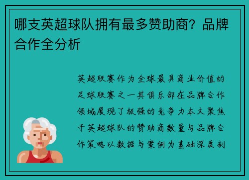 哪支英超球队拥有最多赞助商？品牌合作全分析
