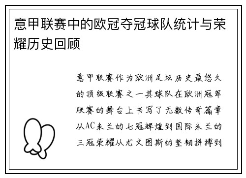 意甲联赛中的欧冠夺冠球队统计与荣耀历史回顾