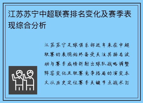 江苏苏宁中超联赛排名变化及赛季表现综合分析
