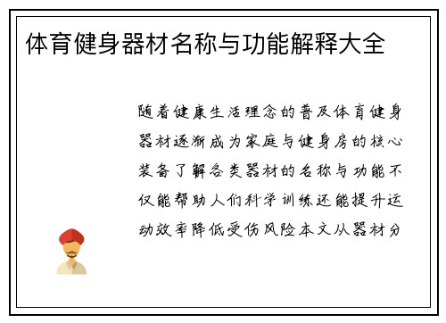 体育健身器材名称与功能解释大全