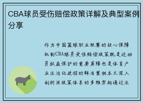 CBA球员受伤赔偿政策详解及典型案例分享