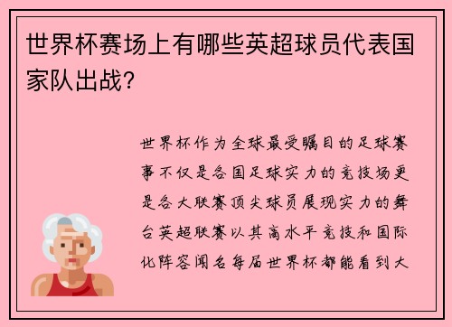 世界杯赛场上有哪些英超球员代表国家队出战？