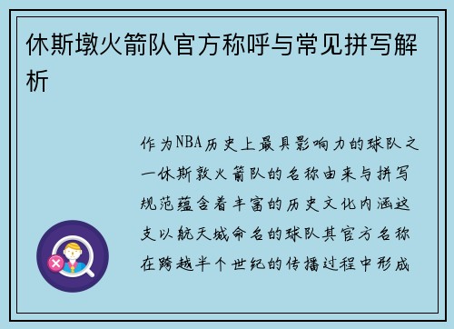 休斯墩火箭队官方称呼与常见拼写解析