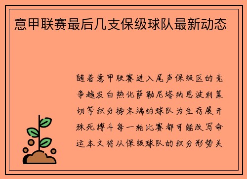 意甲联赛最后几支保级球队最新动态