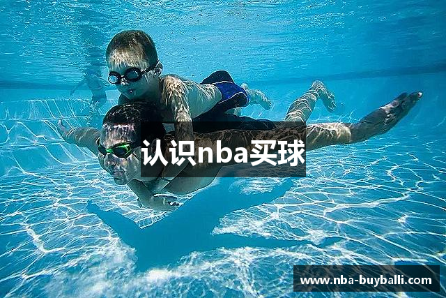 认识nba买球