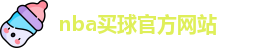 nba买球(中国)官方网站-NBA Maiqiu